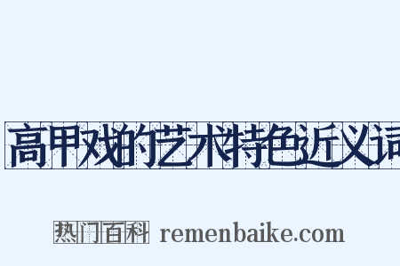 高甲戏的艺术特色近义词是什么意思的图片